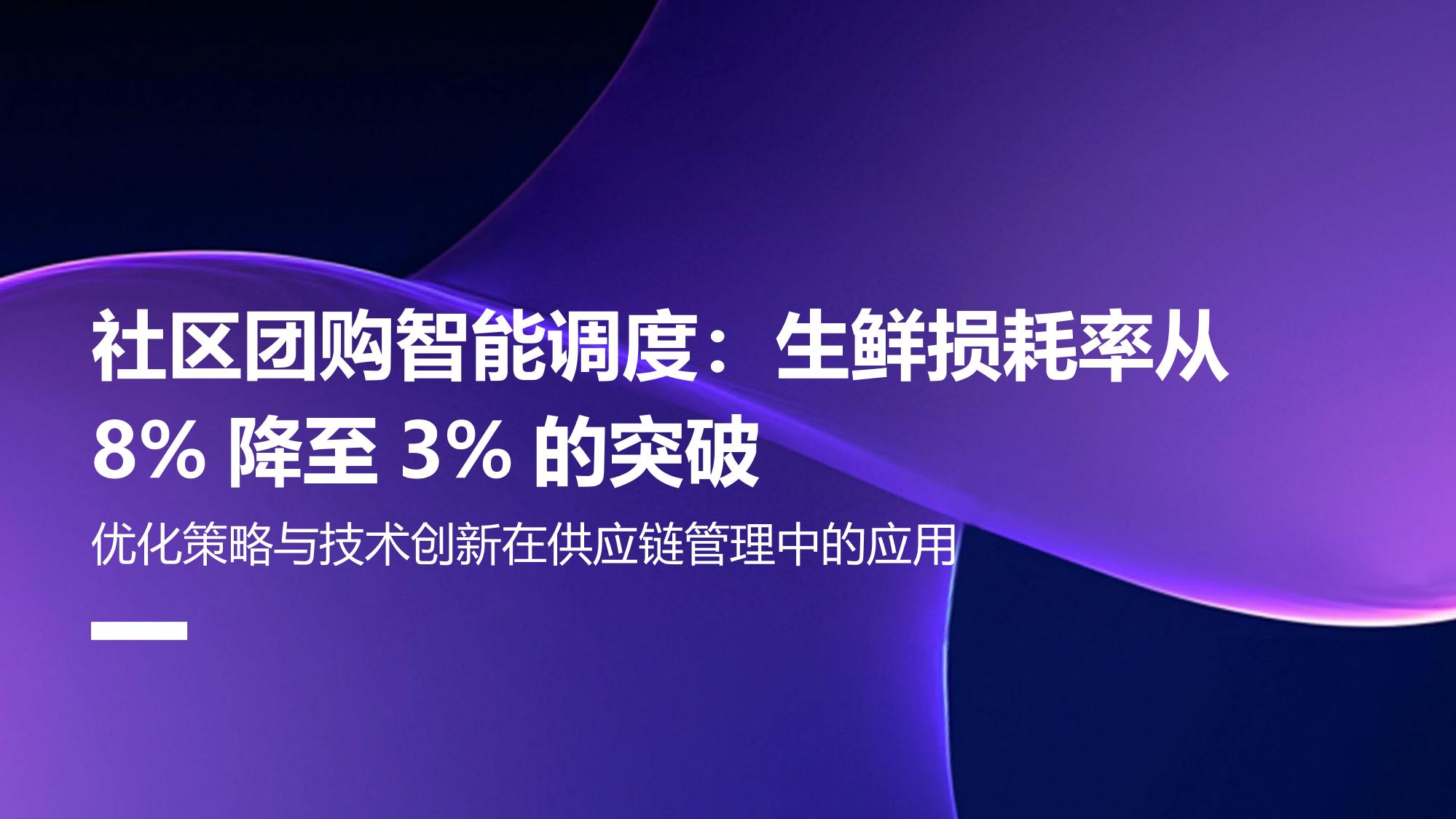 社区团购智能调度:生鲜损耗率从8%降至3%的突破